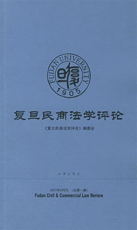 复旦民商法学评论【正版好书，下单速发】