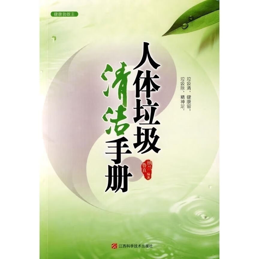 人体垃圾清洁手册