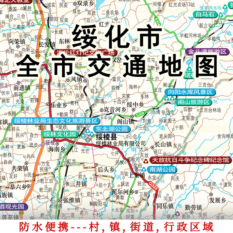绥化市地图 政区交通 黑龙江绥化地图 旅游景点分布图 便携折叠