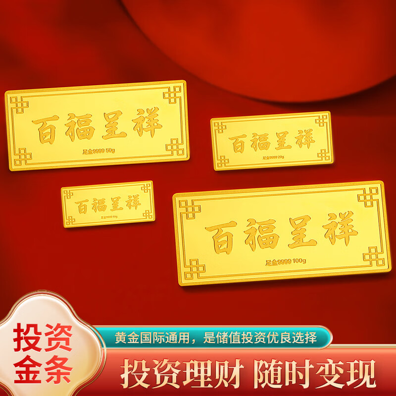 百德金百福呈祥黄金投资金条足金9999收藏送礼送父母长辈 金条10g 20g
