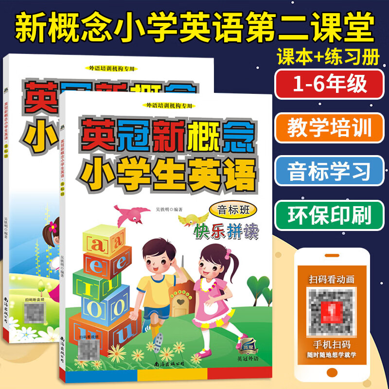 套装2英冠新概念英语国际音标课 练习册拼读小学一二三四五六年级发音