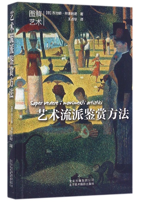 艺术流派鉴赏方法/图解艺术