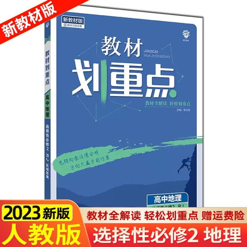 【高二下册】2024 新教材高中教材划重点选择性必修第二册第三册 选修2选修3人教版 高二教材同步 讲解练习册 【选修二】地理选择性必修2/人教版