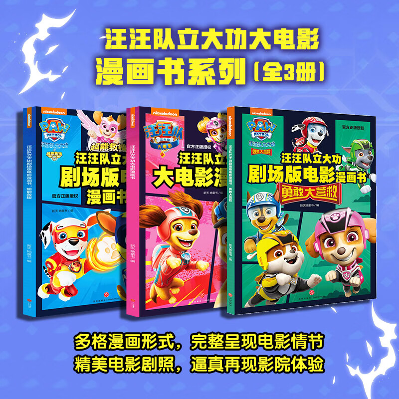 汪汪队立大功大电影漫画书系列（全3册）（含剧场版电影《超能救援》《勇敢大营救》及正式版电影内容，完整呈现，重温影院精彩瞬间）