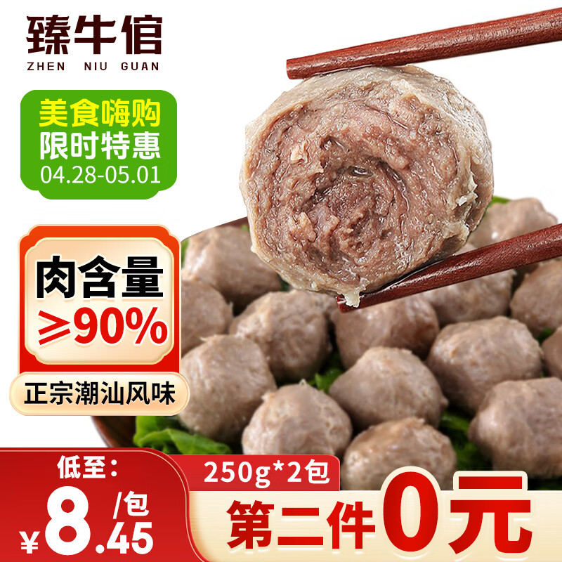 臻牛倌牛肉丸250g*2 潮汕手打牛肉丸子 火锅食材丸料关东煮麻辣烫烧烤