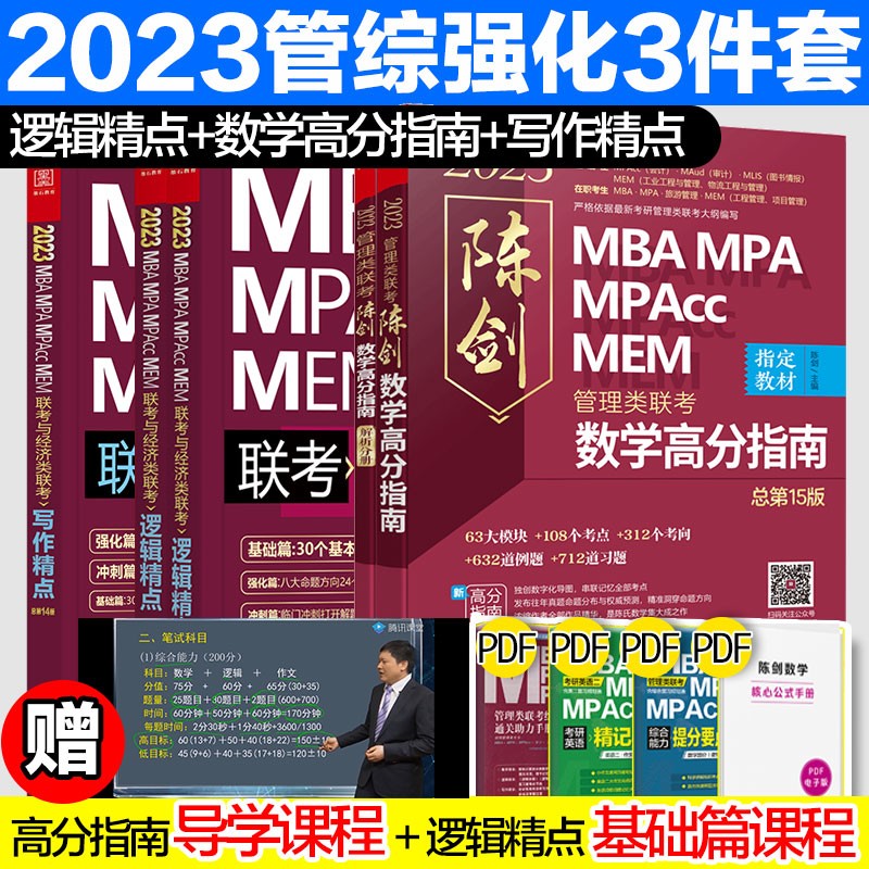 2023版【含数学分册】199管理类联考综合能力教材 陈剑数学高分指南+ 赵鑫全逻辑精点写作 MBA MPA MPAcc MEM MLIS MAud会计专硕 审计硕士 图书情报 工程管理专业 2023