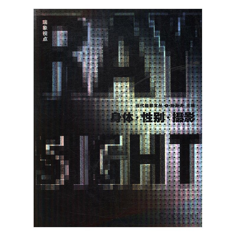 身体·性别·摄影 施瀚涛