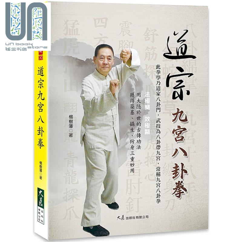 道宗九宫八*拳 港台原版 杨树藩 大展出版 武术/拳术