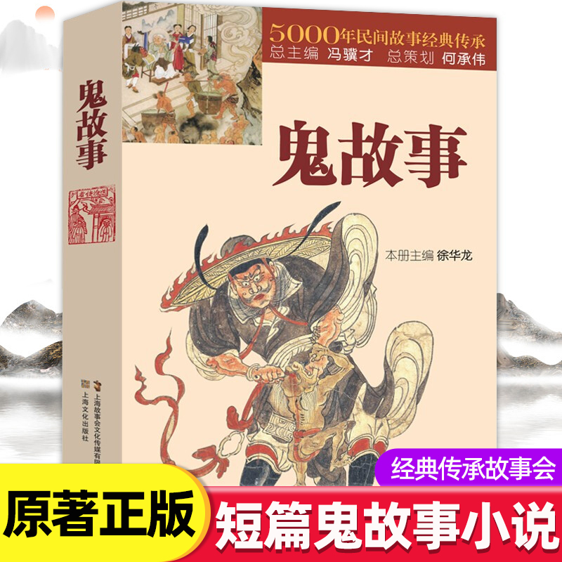 鬼故事书籍正版5000年民间故事经典传承故事会编辑部编惊悚恐怖小说杂志书 短篇鬼故事小说故事集畅销书