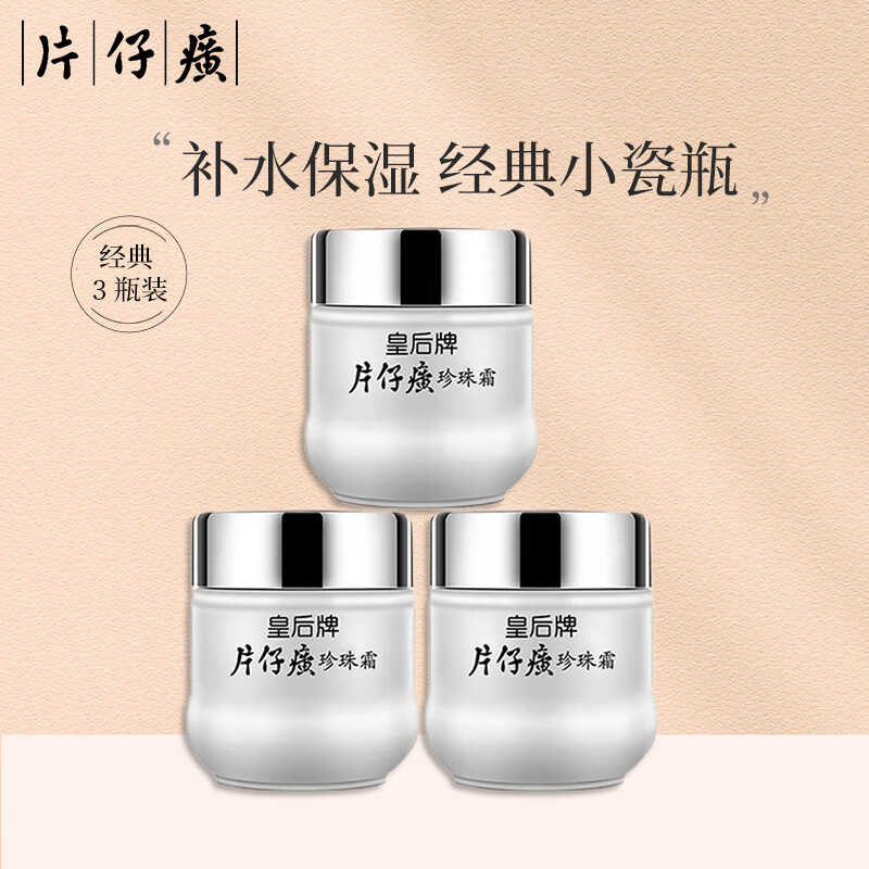 片仔癀珍珠霜25g 皇后珍珠膏滋润面霜套装补水保湿男女官方官网国货护肤 珍珠霜*3瓶 75g