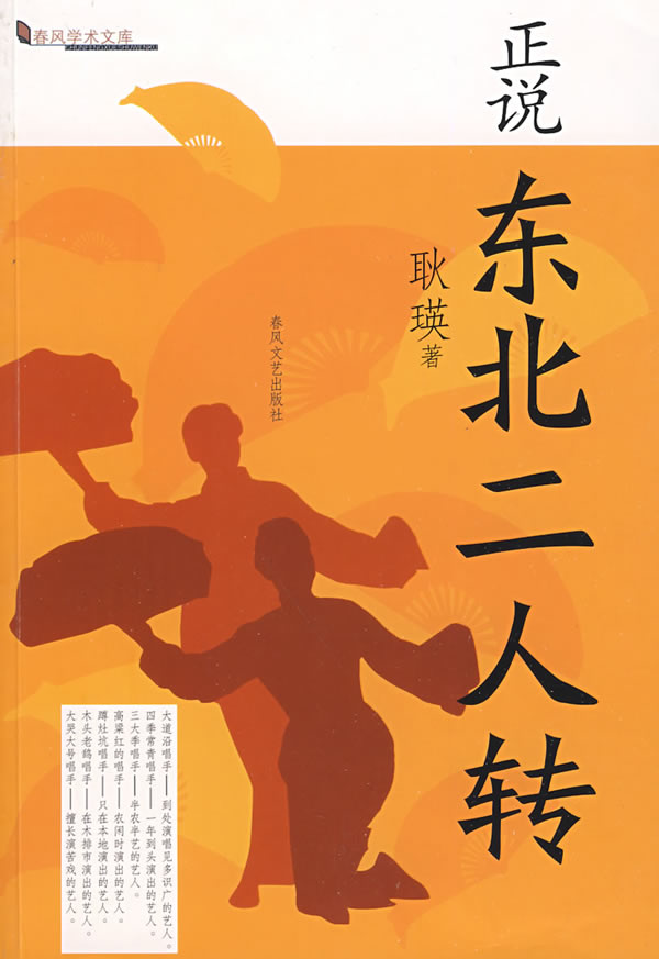 正说东北二人转9787531333180【正版好书,下单速发】