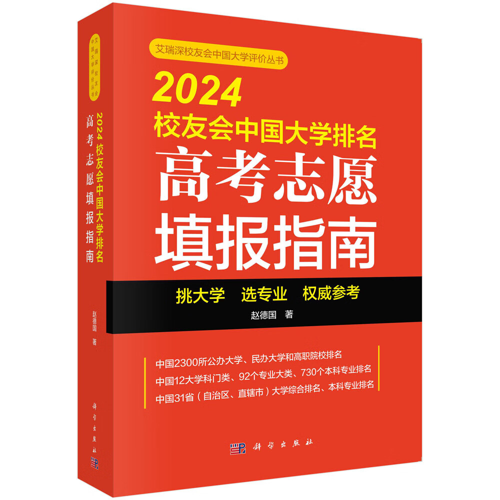 2024校友会中国大学排名：高考志愿填报指南