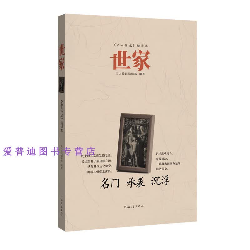 《名人传记》精华本 世家 名人传记辑部 【正版好书，下单速发】