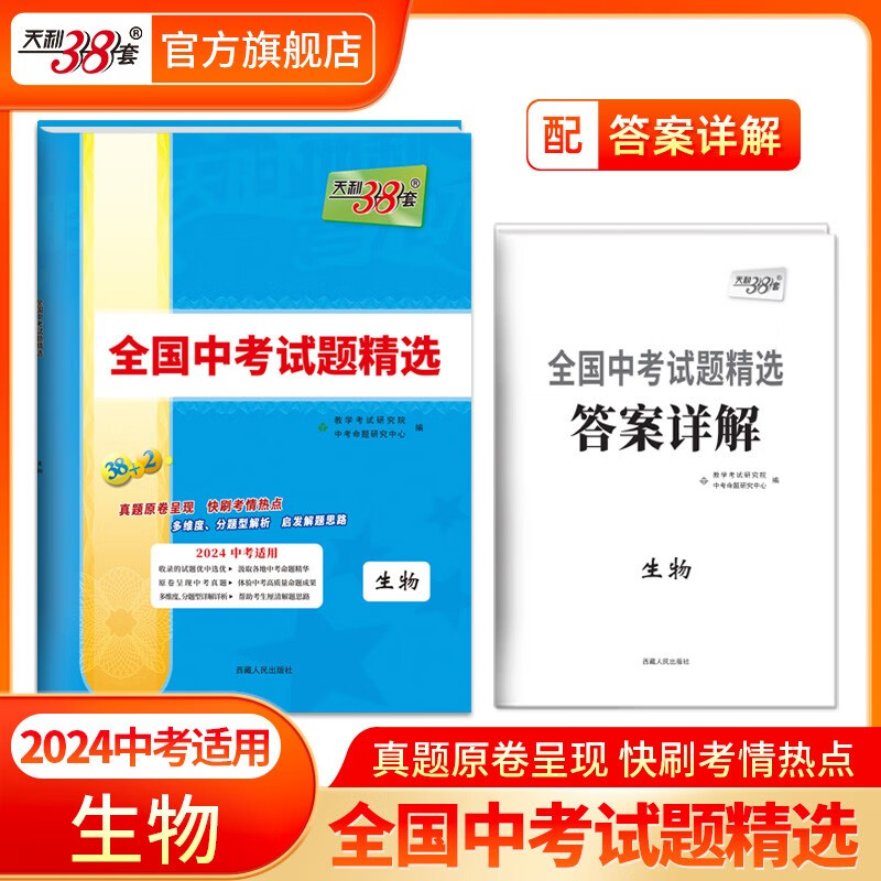 天利38套中考2024版 新课标全国中考试题精选附答案 2024中考适用2023中考真题九年级初三试卷详解精练 中考真题语文数学英语物理化学历史道德与法治地理生物 2024版 生物