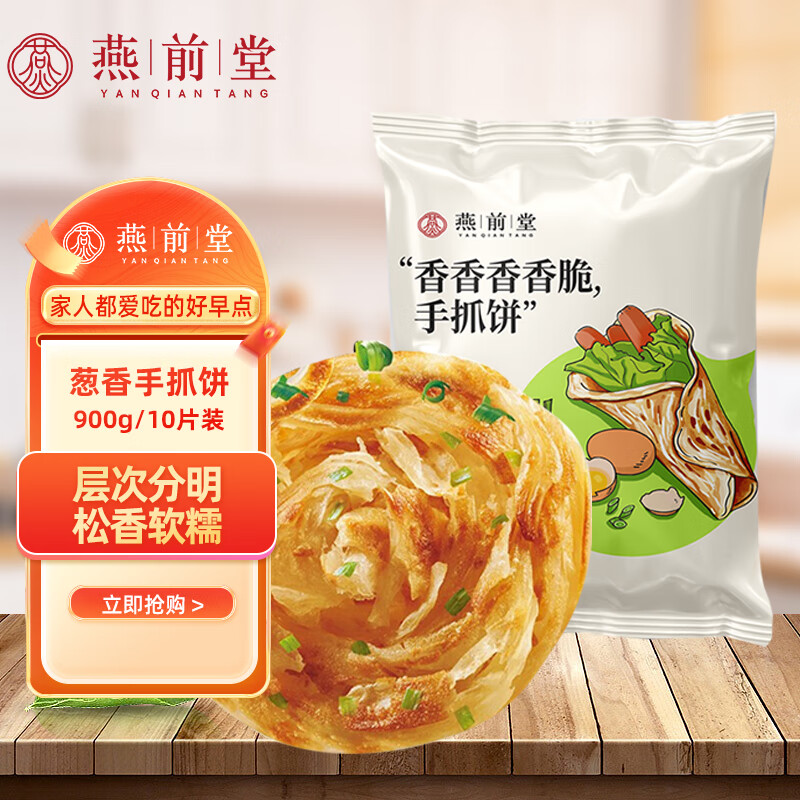 燕前堂 葱香手抓饼900g/10片装 半成品早餐速食煎饼 早茶点心葱油饼