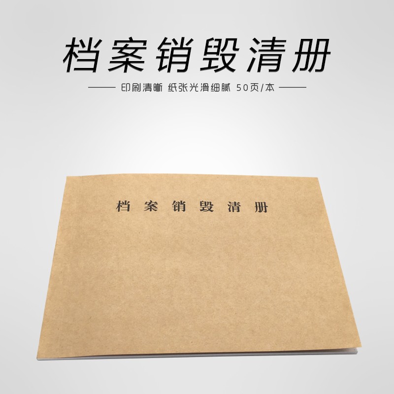 档案销毁清册 资料销毁登记簿无酸纸记录簿档案用品 销毁档案册 单本