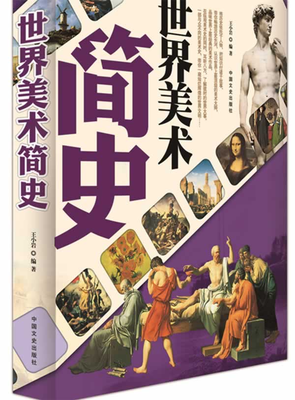 世界美术简史【正版图书】