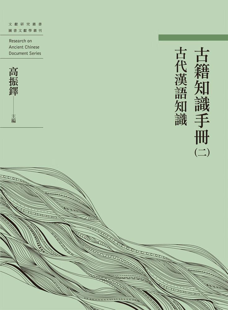 预售【外图台版】古籍知识手册（二）古代汉语知识 / 高振铎 万卷 epub格式下载