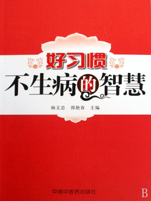 好习惯不生病的智慧