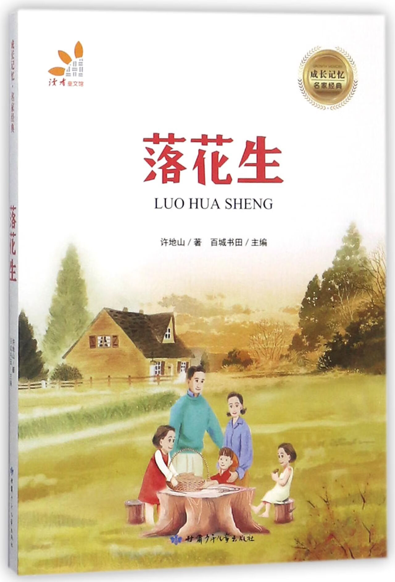 正版图书落花生/成长记忆名家经典