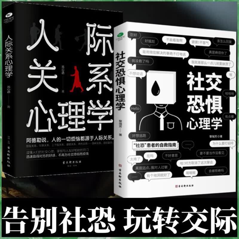 正版 社交恐惧心理学+人际关系心理学书籍 社交恐惧症书社会入门基础书心理方法指南社交障碍焦虑症女性阿德勒社会性动物
