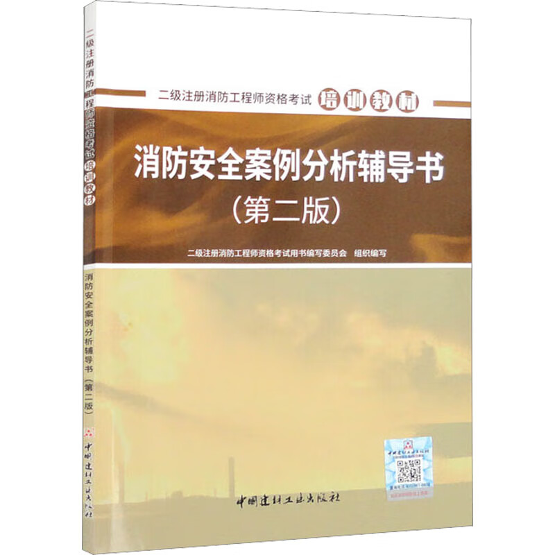 消防安全案例分析辅导书(第2版) 图书