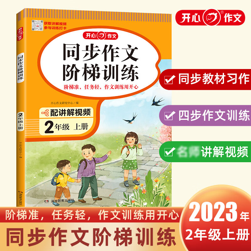 2023 小学生开心同步作文阶梯训练二三四五六年级上册人教版 2-6 同步作文阶梯训练 二年级上