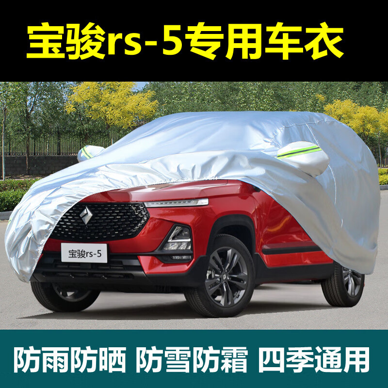 aldo2020款新宝骏rs-5专用车衣车罩防晒防雨隔热厚rs5遮阳汽车套盖布