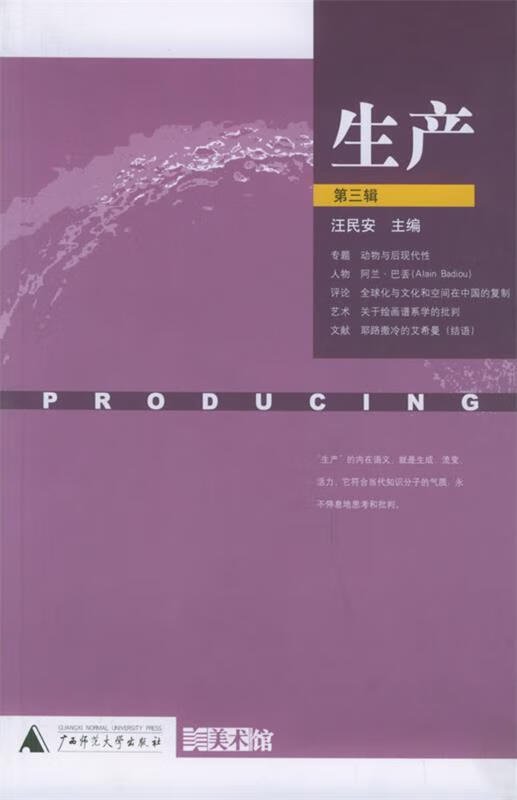生产 汪民安 主编