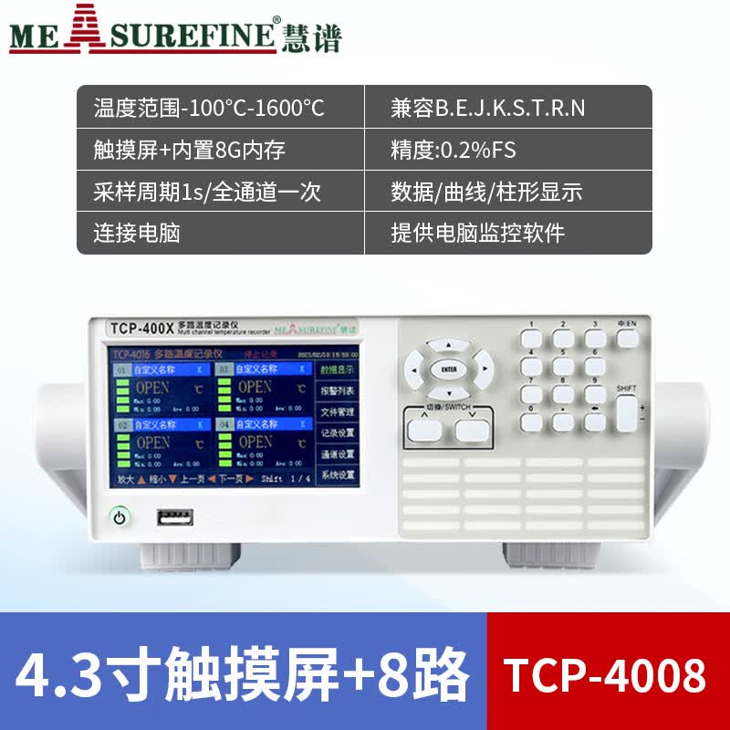 慧谱多路温度测试仪K型热电偶接触式测温仪温度巡检仪温升记录仪 TCP-4008（8路/4.3寸屏/不带曲线）属于什么档次？