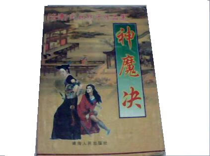 神魔决 武林樵子【正版】