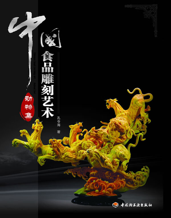 【包邮】中国食品雕刻艺术:动物集