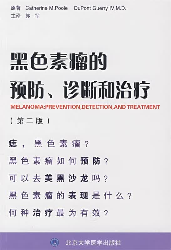 黑色素瘤的预防、诊断和治疗