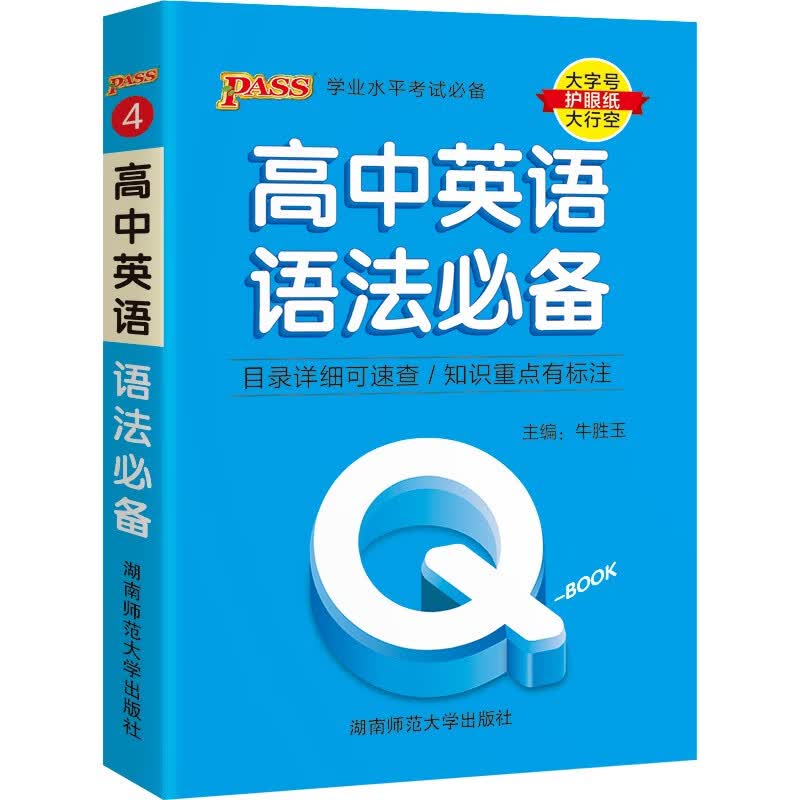 Q-BOOK 高中英语语法必备 新教材 必修选修 迷你口袋书小红书 高一二三高考基础知识手册 pass绿卡图书 2022版