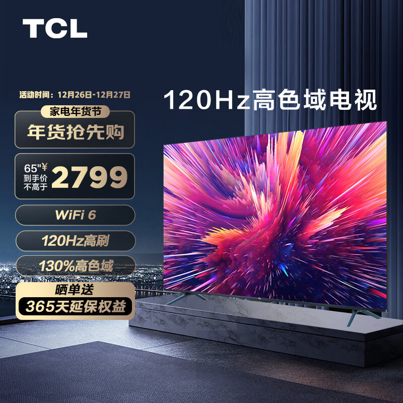 TCL电视 65V8E Pro 65英寸120Hz高刷电视 130%高色域 WiFi6 4K超清超薄全面屏 智能液晶平板电视机 以旧换新