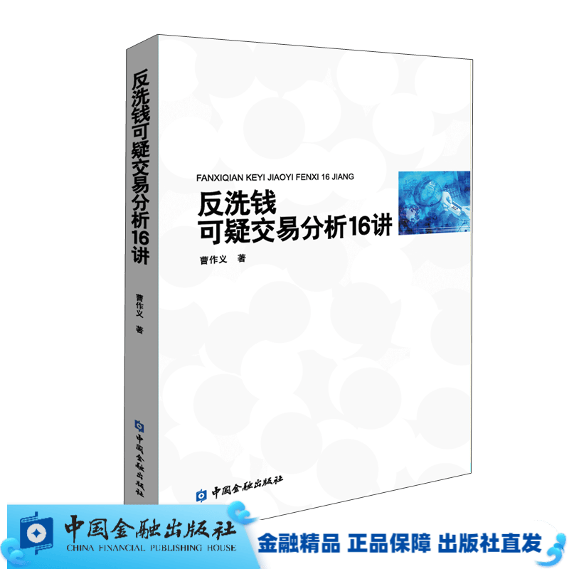 现货 反洗钱可疑交易分析16讲【中国金融出版社直属书店】