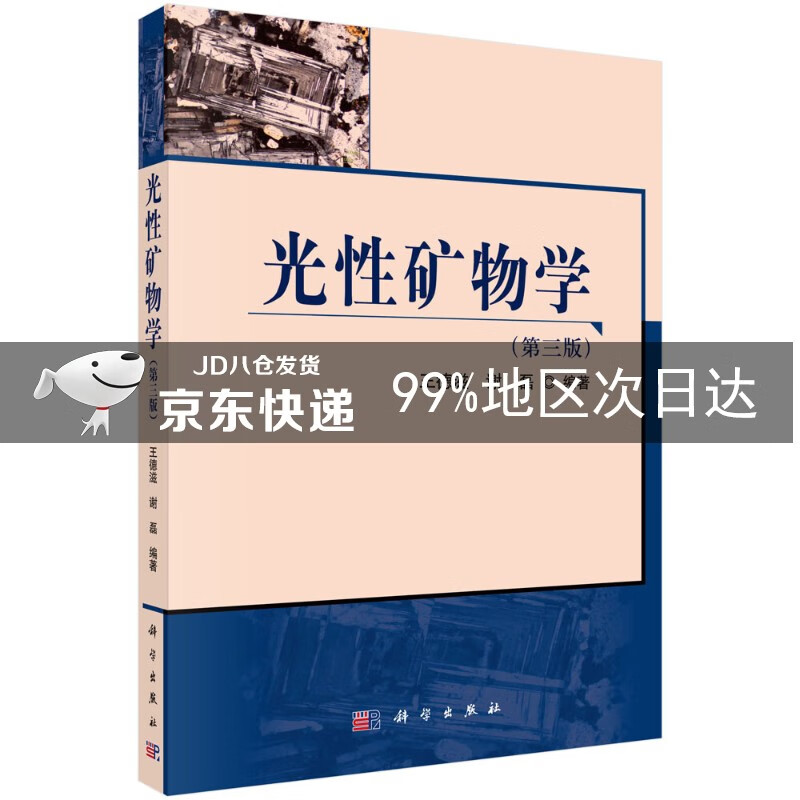 光性矿物学(第三版）