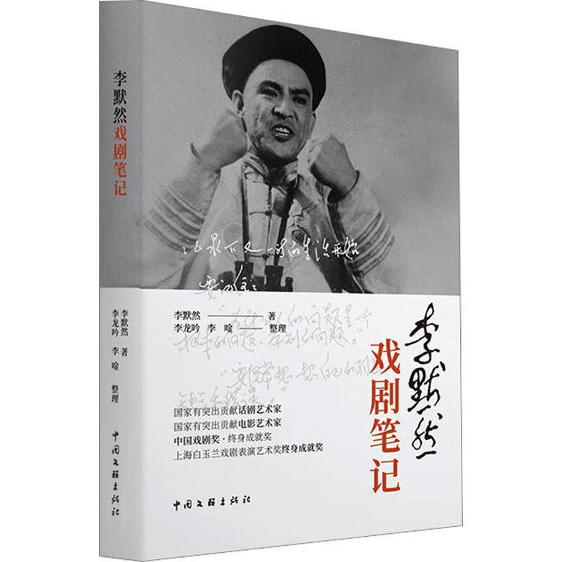 李默然戏剧(精)李默然中国文联出版社有限公司9787519050184 艺术书籍