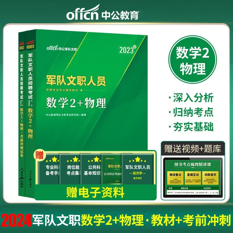 中公教育2023军队文职招聘考试教材用书部队文职干部专用教材试卷冲刺卷：数学2+物理（全新升级）