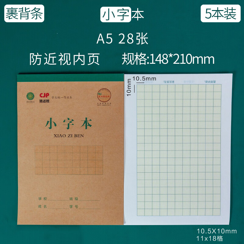 CJP长江防近视田字格本子小学生统一作业本汉语拼音本生字本作文田格英语写字本米黄内页练字本练习本算术本 顶翻小字本（A5-28张）5本装
