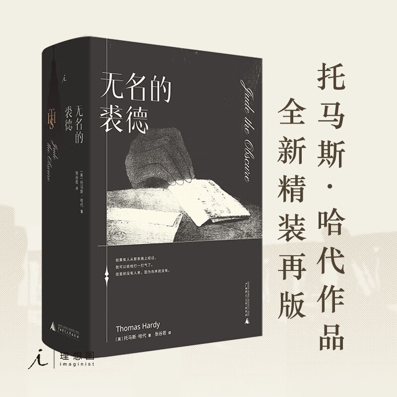 无名的裘德 托马斯·哈代 张谷若 经典文