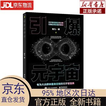 引爆元宇宙 陈九 电子工业出版社