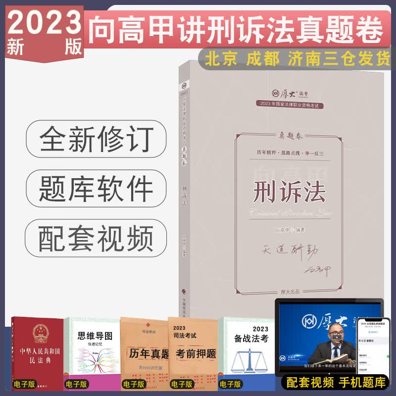 正版 2023厚大法考向高甲讲刑诉真题卷 厚大法考客观题真题刑诉法向高甲配视频