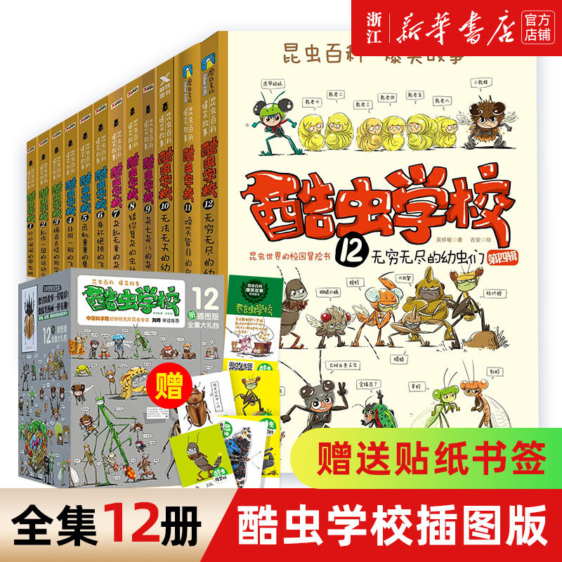 【新华书店】酷虫学校系列全套12册6-9-12岁儿童科普漫画插图版酷虫学院昆虫知识科普大百科小学生一二三四五六年级课外儿童昆虫启蒙寒假读物 酷虫学校插图版全套12册(套装更优惠)怎么样,好用不?