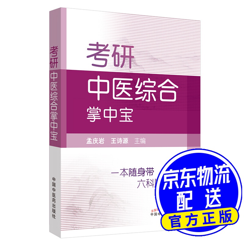 考研中医综合掌中宝 考研中医综合掌中宝