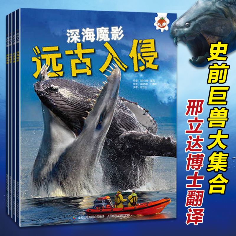 4册远古入侵史前动物大百科书未知古生物图鉴巨兽恐龙科普绘本邢立达