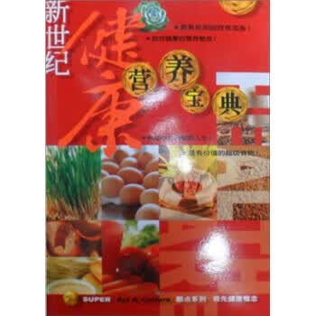 新世纪健康营养宝典【正版好书，下单速发】
