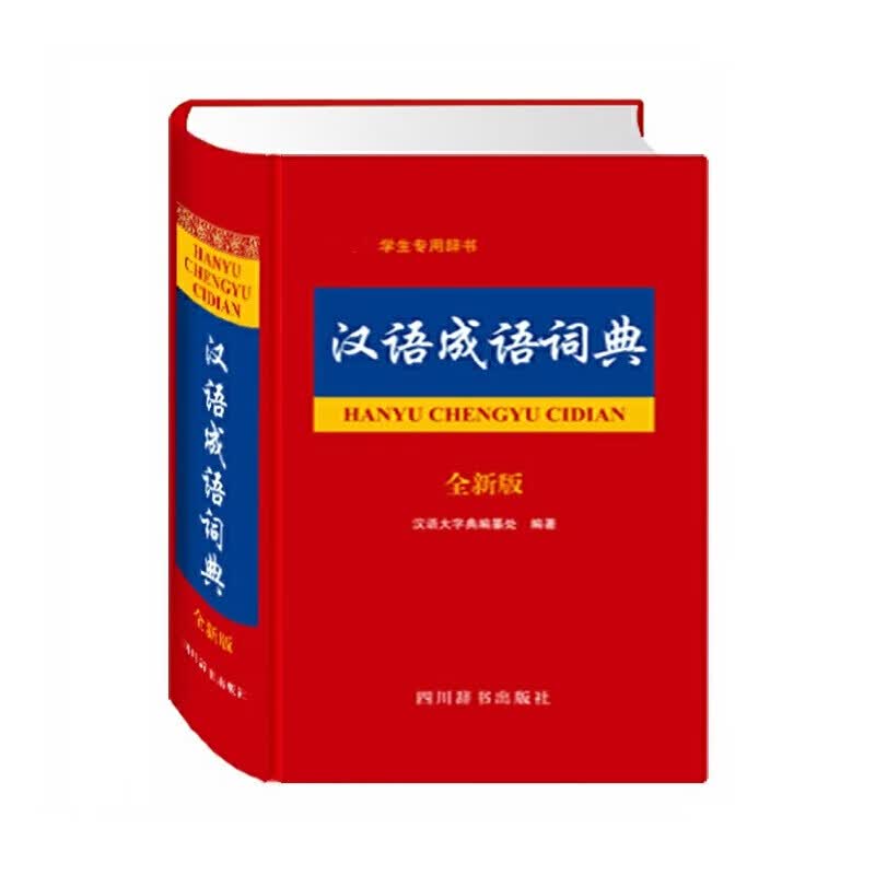汉语成语词典（全新版）