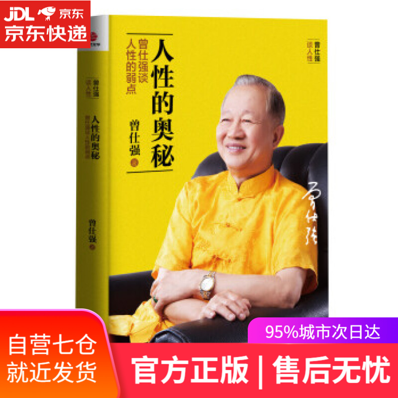 【新华书店】人性的奥秘 曾仕强 著 北京联合出版公司