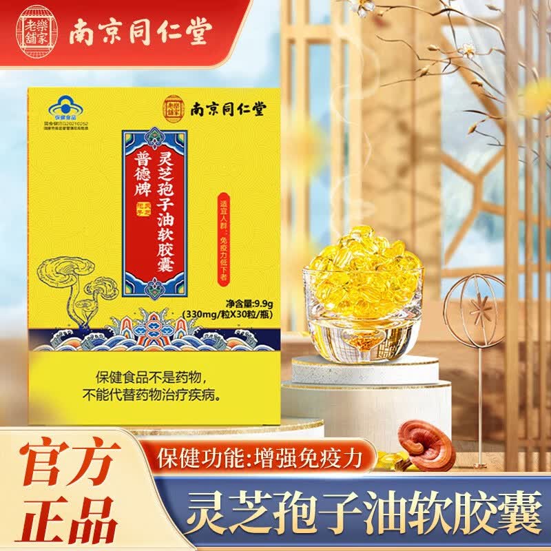 南京同仁堂  普德牌灵芝孢子油软胶囊 提升免疫力 0.33g*30粒 一盒装